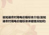 谁知道农村用电价格标准介绍(谁知道农村用电价格标准详细情况如何)