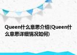 Queen什么意思介绍(Queen什么意思详细情况如何)