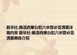 新华社:佩洛西窜台犯六宗罪必受清算详细内容 新华社:佩洛西窜台犯六宗罪必受清算具体介绍