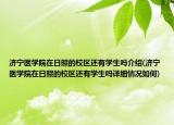 济宁医学院在日照的校区还有学生吗介绍(济宁医学院在日照的校区还有学生吗详细情况如何)