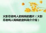 火影忍者鸣人的妈妈的图片（火影忍者鸣人妈妈的资料简介介绍）