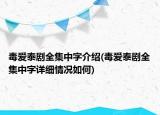 毒爱泰剧全集中字介绍(毒爱泰剧全集中字详细情况如何)