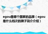 egou是哪个国家的品牌（egou是什么档次的牌子简介介绍）