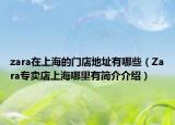 zara在上海的门店地址有哪些（Zara专卖店上海哪里有简介介绍）