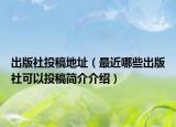 出版社投稿地址（最近哪些出版社可以投稿简介介绍）