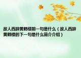 故人西辞黄鹤楼前一句是什么（故人西辞黄鹤楼的下一句是什么简介介绍）
