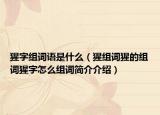 猩字组词语是什么（猩组词猩的组词猩字怎么组词简介介绍）