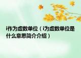 i作为虚数单位（i为虚数单位是什么意思简介介绍）
