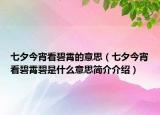 七夕今宵看碧霄的意思（七夕今宵看碧霄碧是什么意思简介介绍）