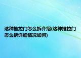 这种推拉门怎么拆介绍(这种推拉门怎么拆详细情况如何)