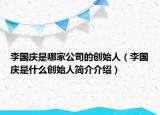 李国庆是哪家公司的创始人（李国庆是什么创始人简介介绍）