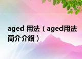 aged 用法（aged用法简介介绍）