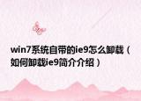 win7系统自带的ie9怎么卸载（如何卸载ie9简介介绍）