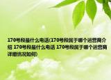 170号段是什么电话(170号段属于哪个运营商介绍 170号段是什么电话 170号段属于哪个运营商详细情况如何)