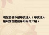 观世音是不是慈航道人（慈航道人是观世音的前身吗简介介绍）