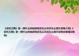 《洛克王国》是一部什么样的游戏该怎么玩该怎么提升宠物介绍(《洛克王国》是一部什么样的游戏该怎么玩该怎么提升宠物详细情况如何)