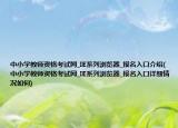中小学教师资格考试网_IE系列浏览器_报名入口介绍(中小学教师资格考试网_IE系列浏览器_报名入口详细情况如何)