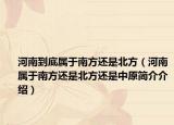 河南到底属于南方还是北方（河南属于南方还是北方还是中原简介介绍）