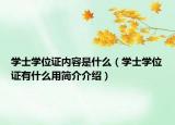 学士学位证内容是什么（学士学位证有什么用简介介绍）