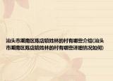 汕头市潮南区陈店镇姓林的村有哪些介绍(汕头市潮南区陈店镇姓林的村有哪些详细情况如何)