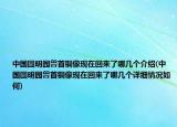 中国圆明园兽首铜像现在回来了哪几个介绍(中国圆明园兽首铜像现在回来了哪几个详细情况如何)