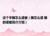 这个字雒怎么读音（雒怎么读 雒的读音简介介绍）
