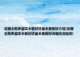 定做衣柜多层实木板好还是禾香板好介绍(定做衣柜多层实木板好还是禾香板好详细情况如何)