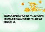 邮政快递单号查询9898157414005介绍(邮政快递单号查询9898157414005详细情况如何)