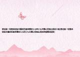 想这面一定是由经验丰富的拉面师傅经七七四十九天精心拉制出来的介绍(想这面一定是由经验丰富的拉面师傅经七七四十九天精心拉制出来的详细情况如何)