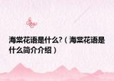 海棠花语是什么?（海棠花语是什么简介介绍）