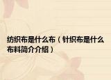 纺织布是什么布（针织布是什么布料简介介绍）