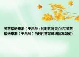 芙蓉楼送辛渐（王昌龄）的时代背景介绍(芙蓉楼送辛渐（王昌龄）的时代背景详细情况如何)