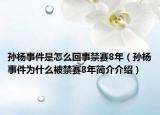 孙杨事件是怎么回事禁赛8年（孙杨事件为什么被禁赛8年简介介绍）