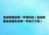 宝成铁路是哪一年通车的（宝成铁路全线通车是哪一年简介介绍）