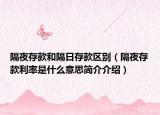 隔夜存款和隔日存款区别（隔夜存款利率是什么意思简介介绍）