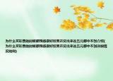 为什么买彩票的时候都预感很好结果开奖出来连五元都中不到介绍(为什么买彩票的时候都预感很好结果开奖出来连五元都中不到详细情况如何)