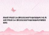 西安医学院是几本(那些系比较好毕业好就业吗介绍 西安医学院是几本 那些系比较好毕业好就业吗详细情况如何)