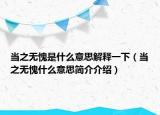 当之无愧是什么意思解释一下（当之无愧什么意思简介介绍）