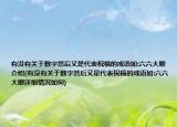 有没有关于数字然后又是代表祝福的成语如:六六大顺介绍(有没有关于数字然后又是代表祝福的成语如:六六大顺详细情况如何)