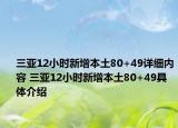 三亚12小时新增本土80+49详细内容 三亚12小时新增本土80+49具体介绍