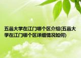 五邑大学在江门哪个区介绍(五邑大学在江门哪个区详细情况如何)