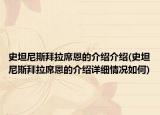 史坦尼斯拜拉席恩的介绍介绍(史坦尼斯拜拉席恩的介绍详细情况如何)