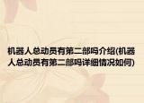机器人总动员有第二部吗介绍(机器人总动员有第二部吗详细情况如何)