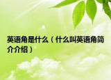 英语角是什么（什么叫英语角简介介绍）