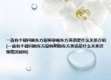 一直有个疑问新东方厨师和新东方英语是什么关系介绍(一直有个疑问新东方厨师和新东方英语是什么关系详细情况如何)