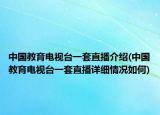 中国教育电视台一套直播介绍(中国教育电视台一套直播详细情况如何)