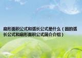 扇形面积公式和弧长公式是什么（圆的弧长公式和扇形面积公式简介介绍）