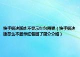快手极速版咋不显示红包圈呢（快手极速版怎么不显示红包圈了简介介绍）