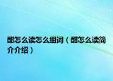 酣怎么读怎么组词（酣怎么读简介介绍）