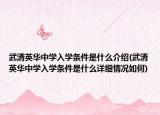 武清英华中学入学条件是什么介绍(武清英华中学入学条件是什么详细情况如何)